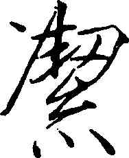 潔,趙佶,書法字典