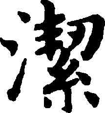 潔,趙孟頫,書法字典