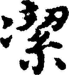 潔,沈度,書法字典