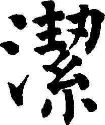 潔,祝允明,書法字典
