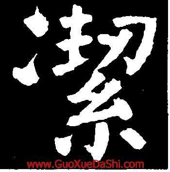 潔,顔真卿,書法字典
