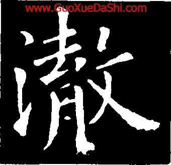 澈,歐陽詢,書法字典