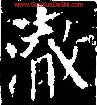 澈,顔真卿,書法字典