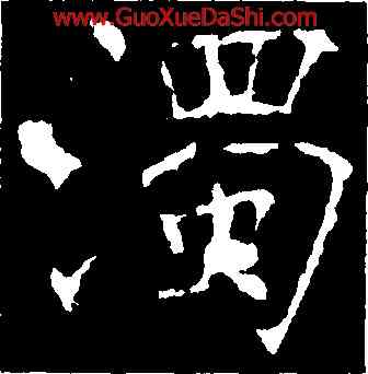 濁,褚遂良,書法字典