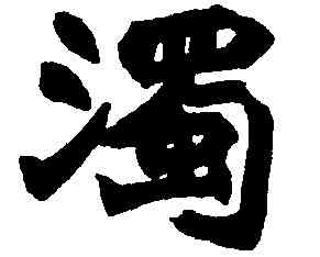 濁,趙之謙,書法字典