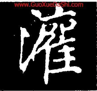 灌,徐浩,書法字典