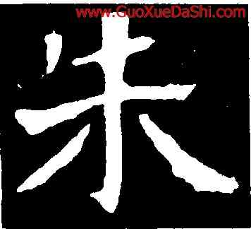 朱,朱君山墓誌,書法字典