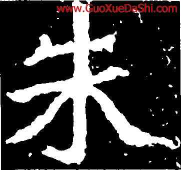 朱,鄭道昭,書法字典