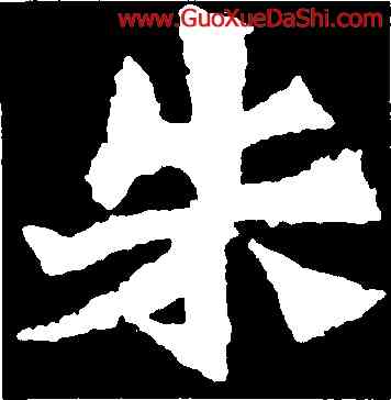 朱,蕭顯慶,書法字典