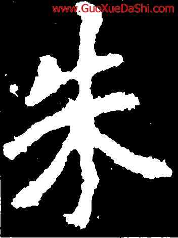 朱,李邕,書法字典