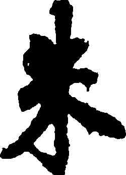 朱,徐浩,書法字典