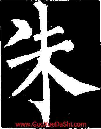 朱,柳公權,書法字典