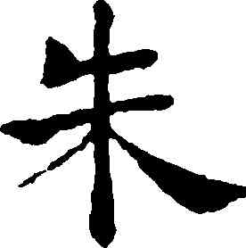 朱,褚遂良,書法字典