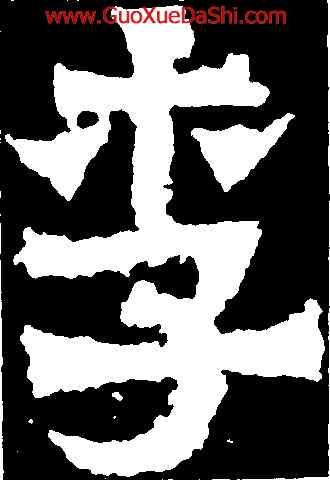李,爨寶子碑,書法字典