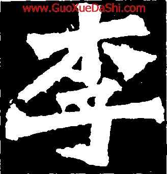 李,蕭顯慶,書法字典
