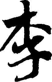 李,智永,書法字典
