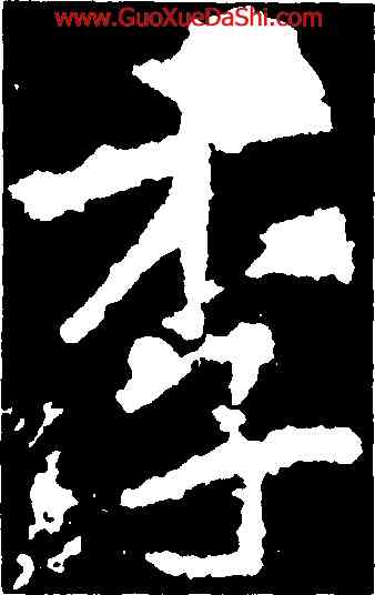 李,李邕,書法字典