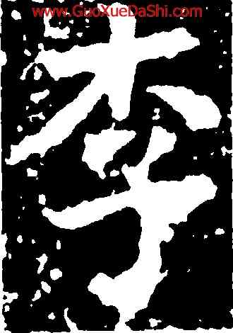 李,沈傳師,書法字典