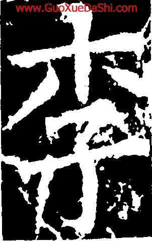 李,柳公權,書法字典