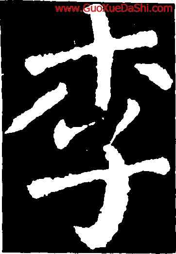 李,顔真卿,書法字典