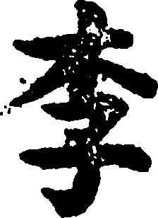 李,吳彩鸞,書法字典