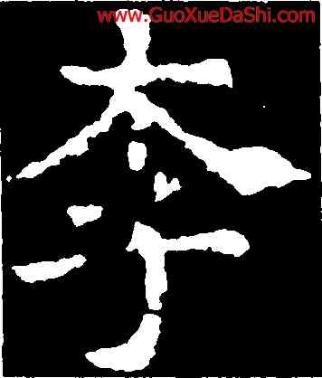 李,兗公頌,書法字典