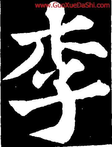 李,蘇軾,書法字典