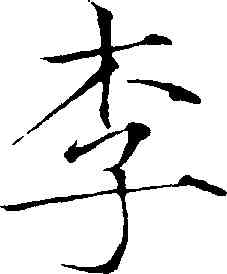 李,趙佶,書法字典