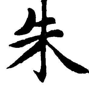 朱,趙孟頫,書法字典