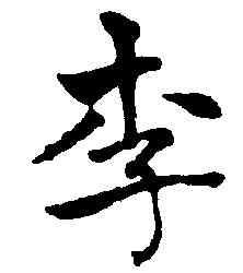 李,褚遂良,書法字典