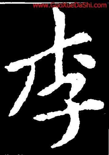 李,黃庭堅,書法字典
