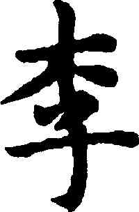 李,趙孟頫,書法字典