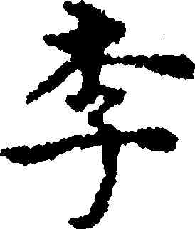 李,沈度,書法字典