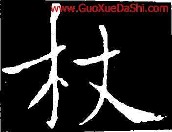杖,褚遂良,書法字典