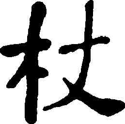 杖,何紹基,書法字典