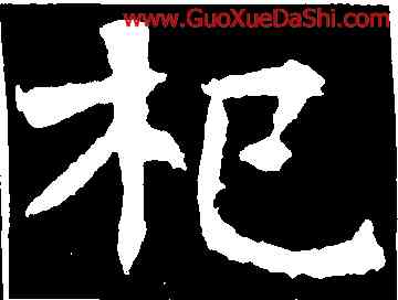 杞,朱君山墓誌,書法字典