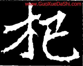 杞,高貞碑,書法字典