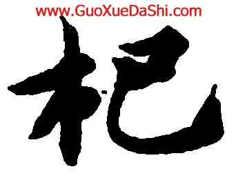 杞,智永,書法字典
