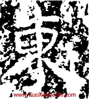 東,王遠,書法字典