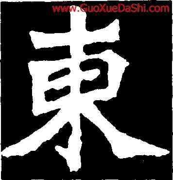 東,魏靈藏造像記,書法字典