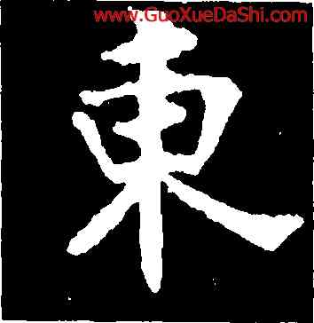 東,張黑女墓誌,書法字典
