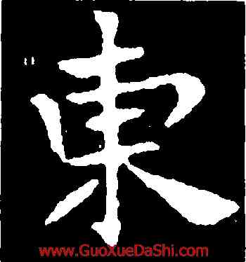 東,高湛墓誌,書法字典