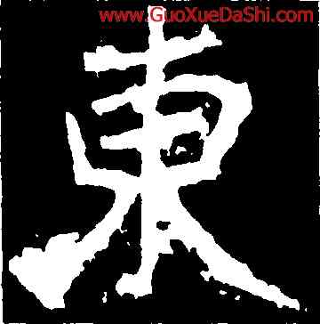 東,鄭道昭,書法字典