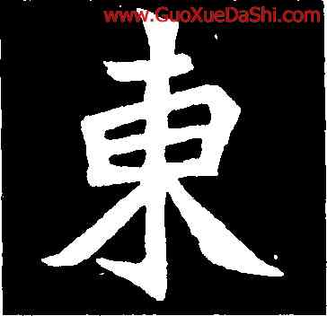 東,元診墓誌,書法字典