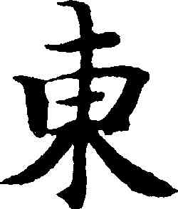 東,智永,書法字典