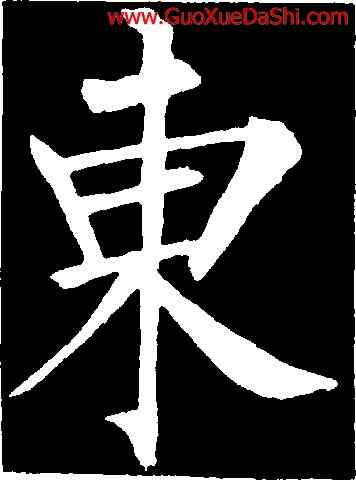 東,柳公權,書法字典
