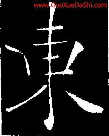 東,褚遂良,書法字典