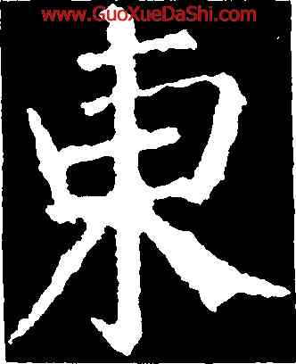 東,褚遂良,書法字典