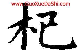 杞,趙孟頫,書法字典
