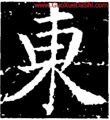 東,張旭,書法字典